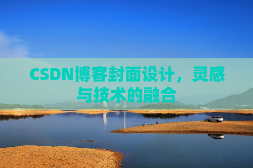 CSDN博客封面设计，灵感与技术的融合